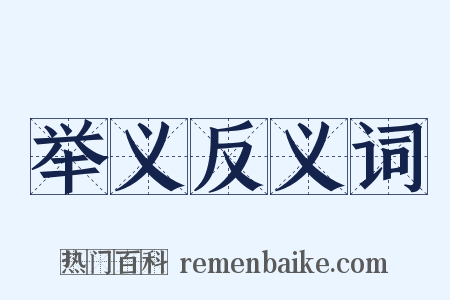 举义反义词是什么意思的图片